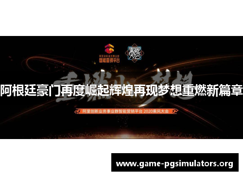 阿根廷豪门再度崛起辉煌再现梦想重燃新篇章 阿根廷豪门再度崛起辉煌再现梦想重燃新篇章