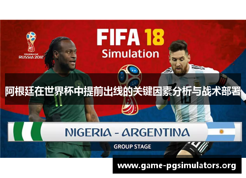 阿根廷在世界杯中提前出线的关键因素分析与战术部署 阿根廷在世界杯中提前出线的关键因素分析与战术部署