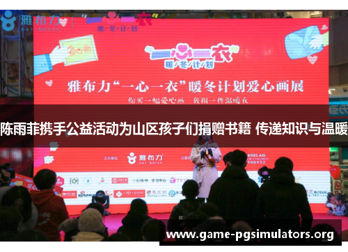 陈雨菲携手公益活动为山区孩子们捐赠书籍 传递知识与温暖 陈雨菲携手公益活动为山区孩子们捐赠书籍 传递知识与温暖