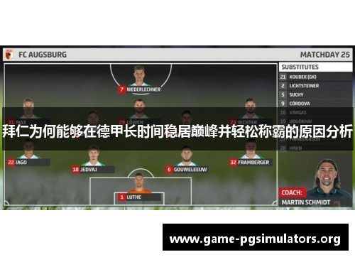 拜仁为何能够在德甲长时间稳居巅峰并轻松称霸的原因分析 拜仁为何能够在德甲长时间稳居巅峰并轻松称霸的原因分析