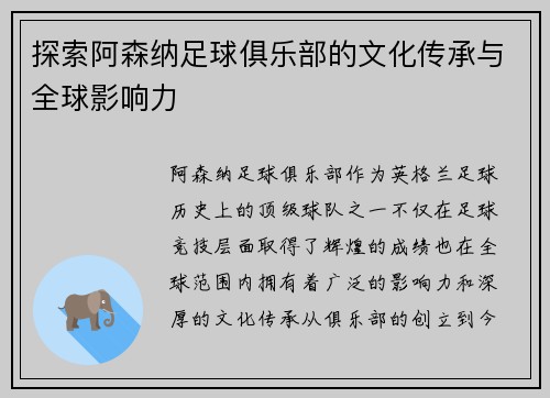 探索阿森纳足球俱乐部的文化传承与全球影响力 探索阿森纳足球俱乐部的文化传承与全球影响力