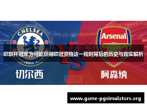 欧联杯冠军为何能获得欧冠资格这一规则背后的历史与现实解析 欧联杯冠军为何能获得欧冠资格这一规则背后的历史与现实解析