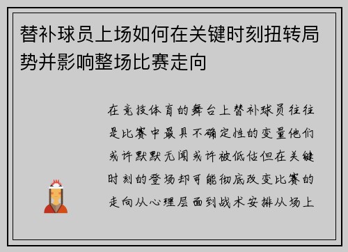 替补球员上场如何在关键时刻扭转局势并影响整场比赛走向