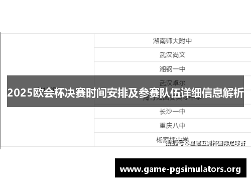 2025欧会杯决赛时间安排及参赛队伍详细信息解析 2025欧会杯决赛时间安排及参赛队伍详细信息解析