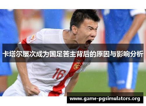 卡塔尔屡次成为国足苦主背后的原因与影响分析 卡塔尔屡次成为国足苦主背后的原因与影响分析