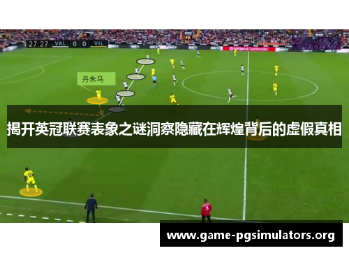 揭开英冠联赛表象之谜洞察隐藏在辉煌背后的虚假真相