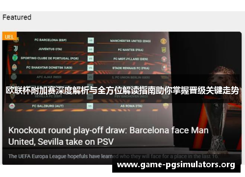 欧联杯附加赛深度解析与全方位解读指南助你掌握晋级关键走势