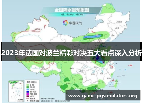 2023年法国对波兰精彩对决五大看点深入分析