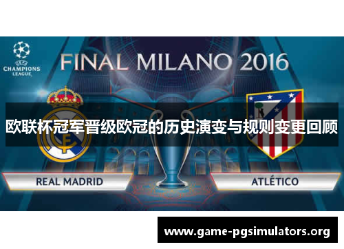 欧联杯冠军晋级欧冠的历史演变与规则变更回顾