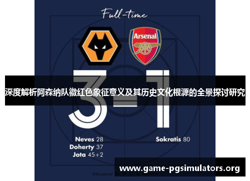 深度解析阿森纳队徽红色象征意义及其历史文化根源的全景探讨研究 深度解析阿森纳队徽红色象征意义及其历史文化根源的全景探讨研究