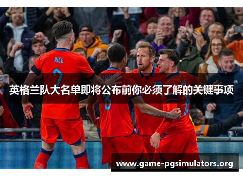 英格兰队大名单即将公布前你必须了解的关键事项