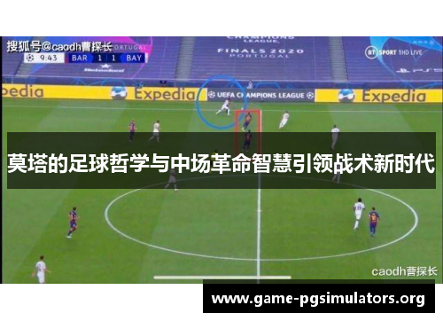 莫塔的足球哲学与中场革命智慧引领战术新时代