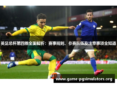 英足总杯第四圈全面解析：赛事规则、参赛队伍及注意事项全知道