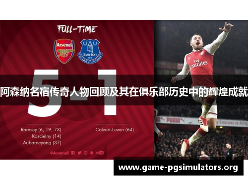 阿森纳名宿传奇人物回顾及其在俱乐部历史中的辉煌成就 阿森纳名宿传奇人物回顾及其在俱乐部历史中的辉煌成就