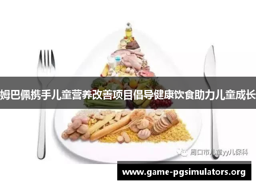 姆巴佩携手儿童营养改善项目倡导健康饮食助力儿童成长