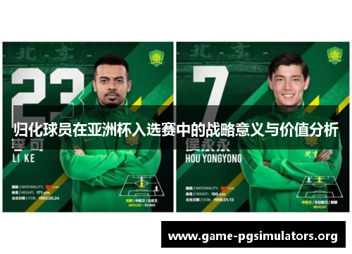 归化球员在亚洲杯入选赛中的战略意义与价值分析
