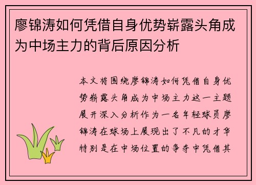 廖锦涛如何凭借自身优势崭露头角成为中场主力的背后原因分析