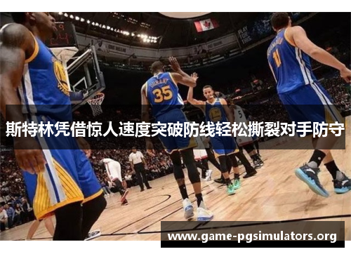 斯特林凭借惊人速度突破防线轻松撕裂对手防守