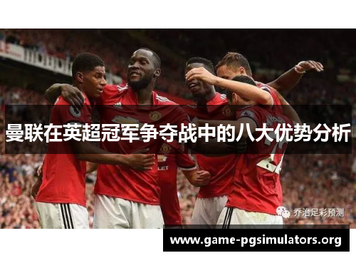 曼联在英超冠军争夺战中的八大优势分析