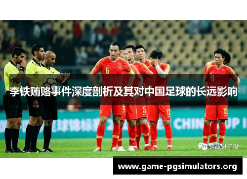 李铁贿赂事件深度剖析及其对中国足球的长远影响