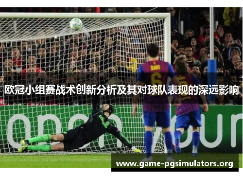 欧冠小组赛战术创新分析及其对球队表现的深远影响