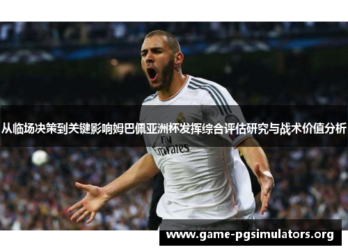 从临场决策到关键影响姆巴佩亚洲杯发挥综合评估研究与战术价值分析