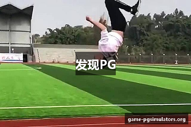 发现PG